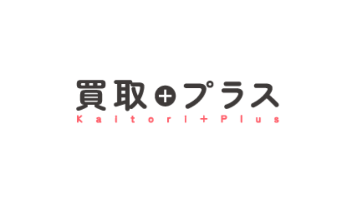 買取プラス