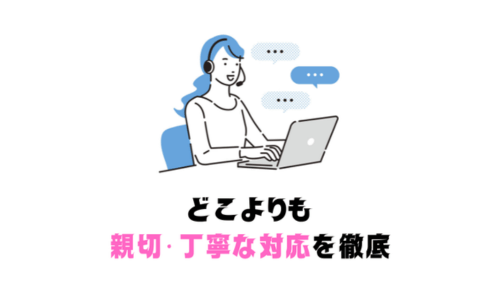 親切・丁寧なサポート