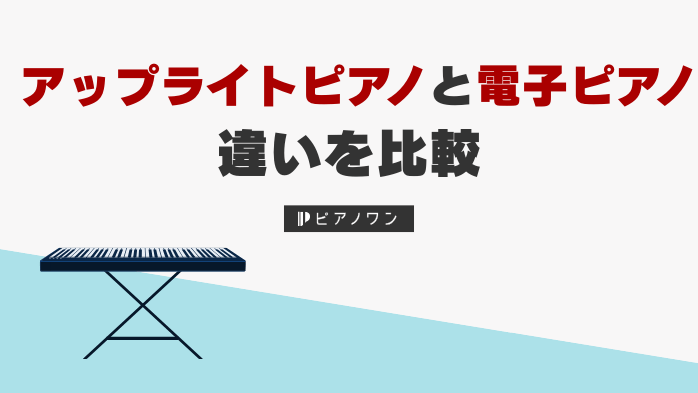 アップライトピアノと電子ピアノの違いを比較｜どっちにするかお悩みの方に