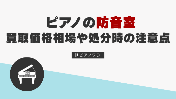 ピアノの防音室｜買取価格相場や処分時の注意点
