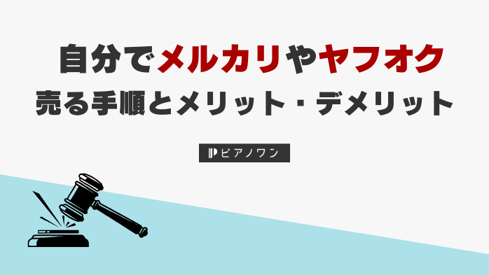 ピアノを自分でメルカリやヤフオクで売る手順とメリットとデメリット
