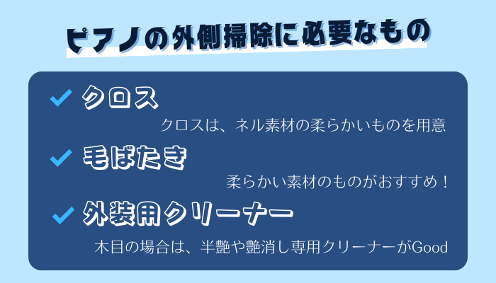 ピアノ掃除に必要なもの