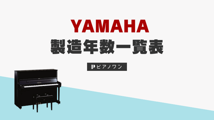 ヤマハピアノの製造年数一覧表｜製造番号で年式を判別