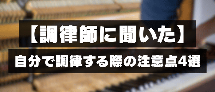 自分で調律する際の注意点4選