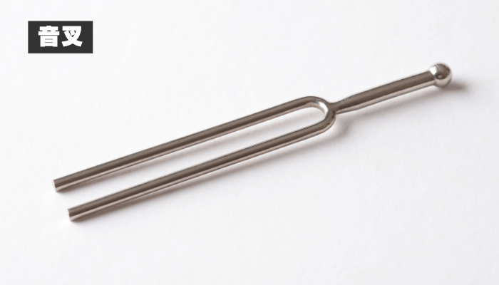 音叉