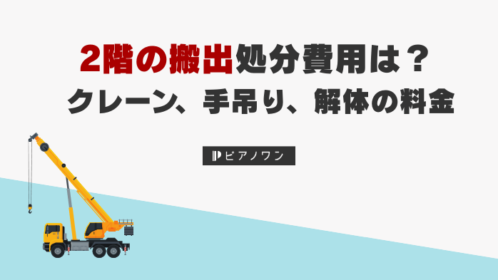 2階の搬出処分費用は？クレーン、手吊り、解体の料金
