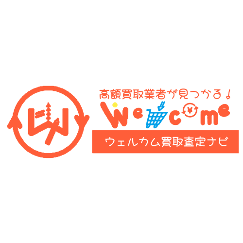 ウェルカム買取査定ナビ
