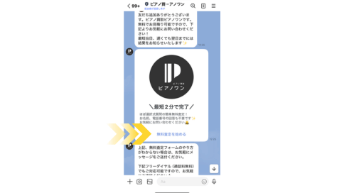 LINE査定の流れ
