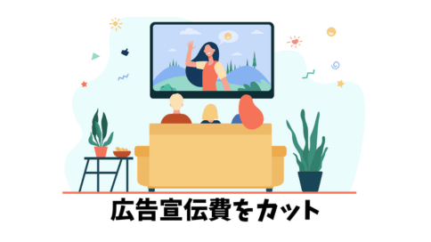 TVなどの広告宣伝費をカット