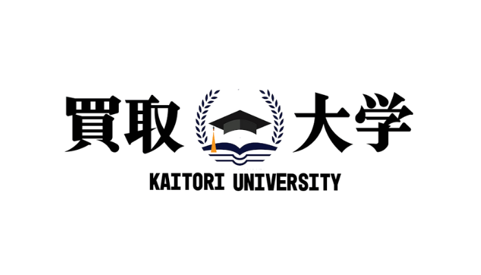 買取大学