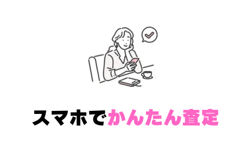 かんたん査定 1