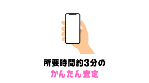 かんたん査定