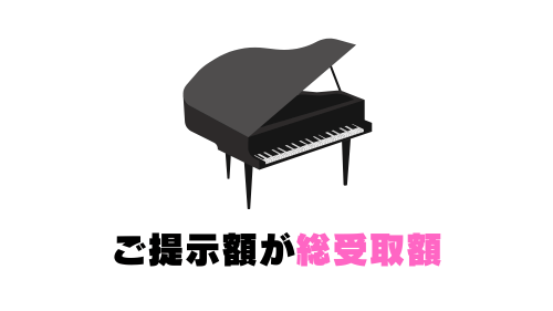 ご提示額が総受取額