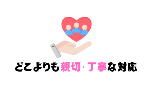 どこよりも親切・丁寧な対応 (1)