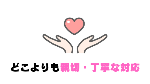 どこよりも親切・丁寧な対応