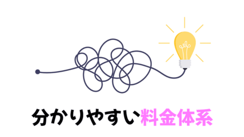 わかりやすい料金体系 (2)