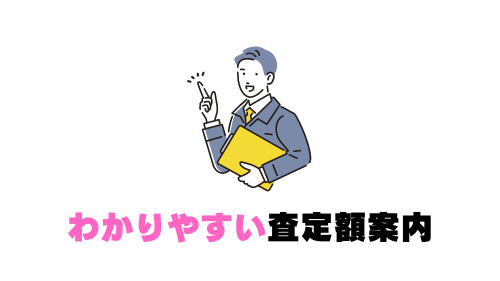 搬出・運送・出張費用を差し引いた上でご提示