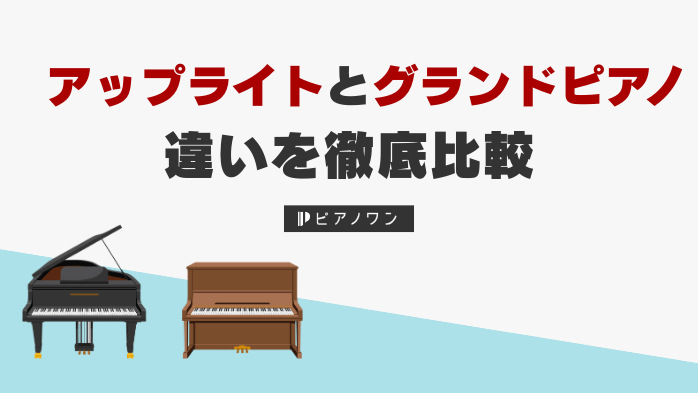 アップライトとグランドピアノの違いを徹底比較