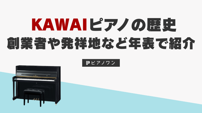 カワイピアノの歴史｜創業者や発祥地など年表で紹介