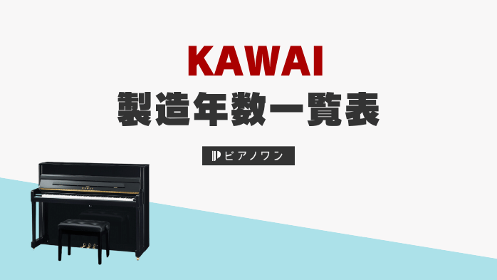 カワイピアノの製造年数一覧表｜製造番号で年式を判別
