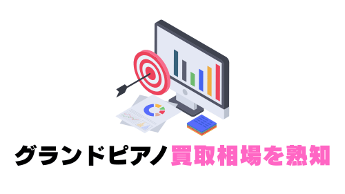 グランドピアノ買取相場を熟知
