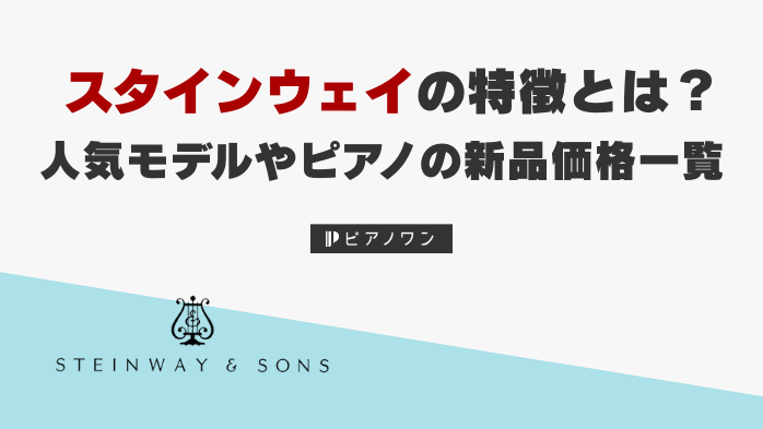 スタインウェイの特徴とは？人気モデルやピアノの新品価格一覧