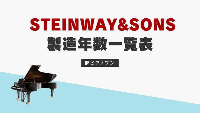 スタインウェイ&サンズの製造年数一覧表｜製造番号で年式を判別