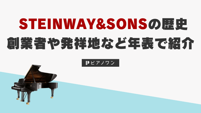 スタインウェイピアノの歴史｜創業者や発祥地など年表で紹介