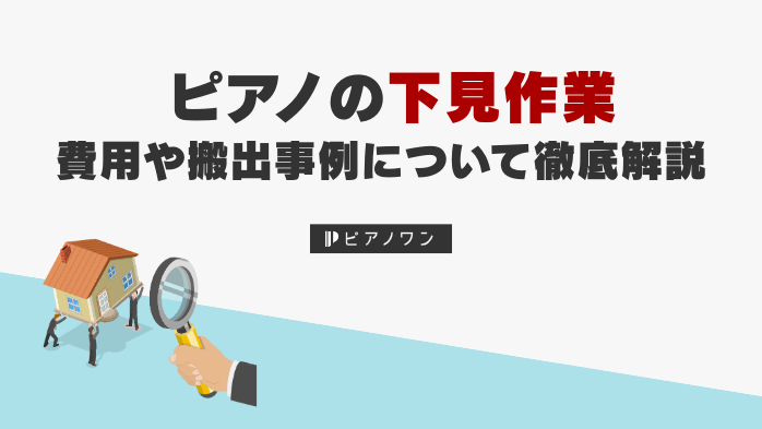 ピアノの下見作業｜費用や搬出事例について徹底解説