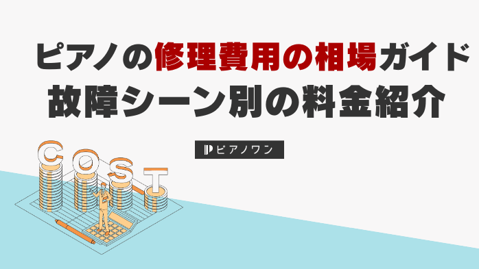 ピアノの修理費用の相場ガイド｜故障シーン別の料金紹介