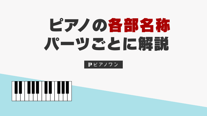 ピアノの各部名称｜パーツごとに図で名前解説