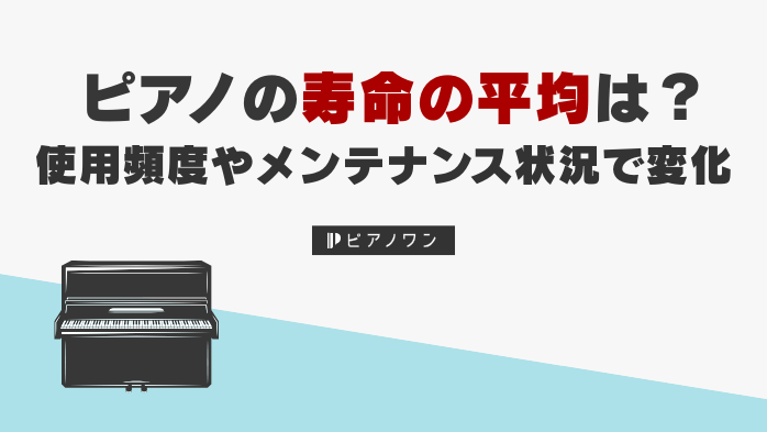 ピアノの寿命の平均は？