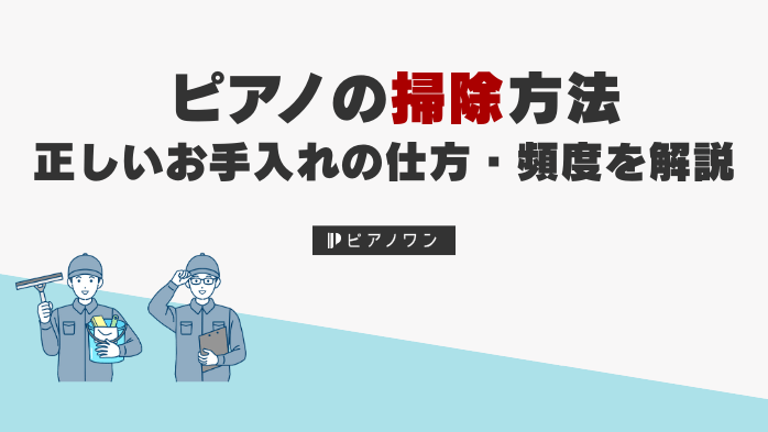 ピアノの掃除方法｜正しいお手入れの仕方や頻度などを解説