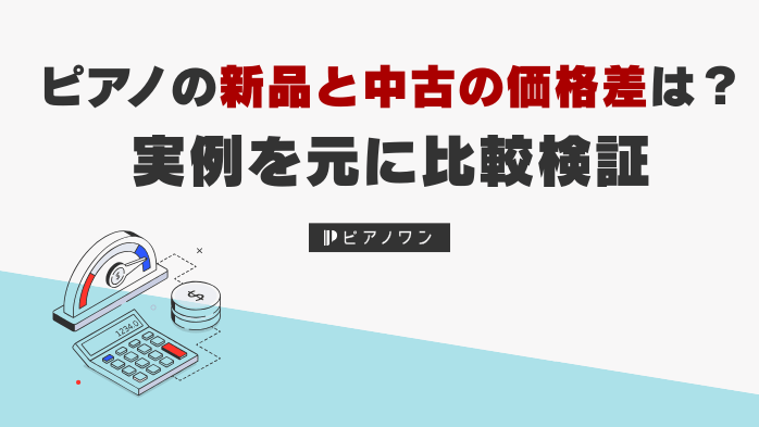 ピアノの新品と中古の価格差はどのくらい？実例を元に比較検証