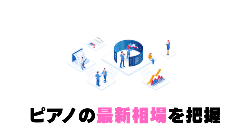 ピアノの最新相場を把握