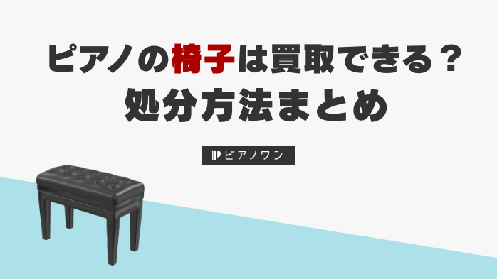 ピアノの椅子は買取できる？処分方法まとめ