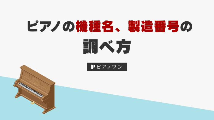 ピアノの機種名、製造番号の調べ方