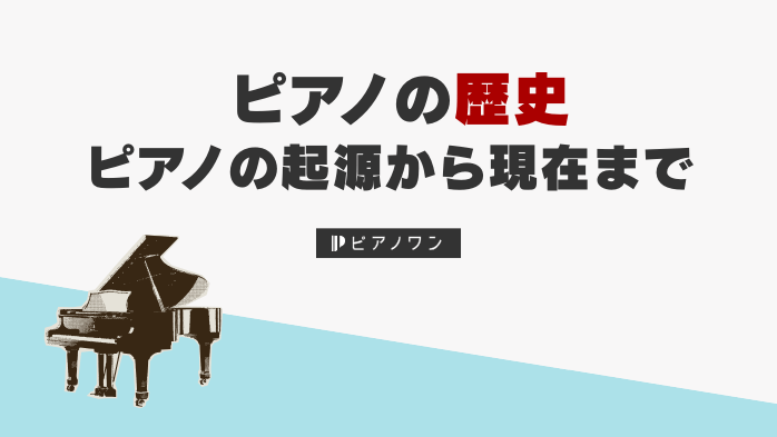 ピアノの歴史｜ピアノの起源から現在まで