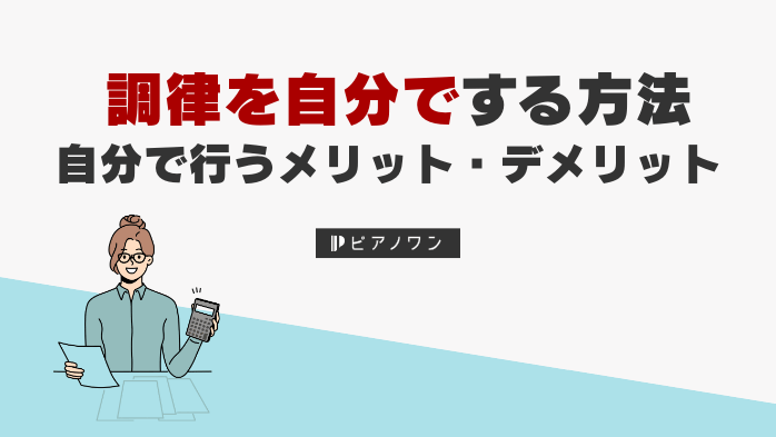 ピアノの調律を自分でする方法と自分で行う場合のメリット・デメリット