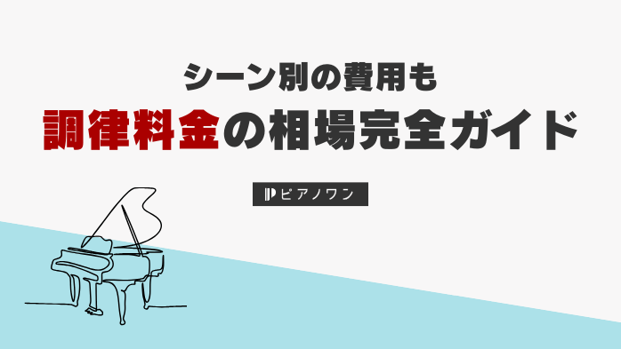 ピアノの調律料金の相場完全ガイド！シーン別の費用も