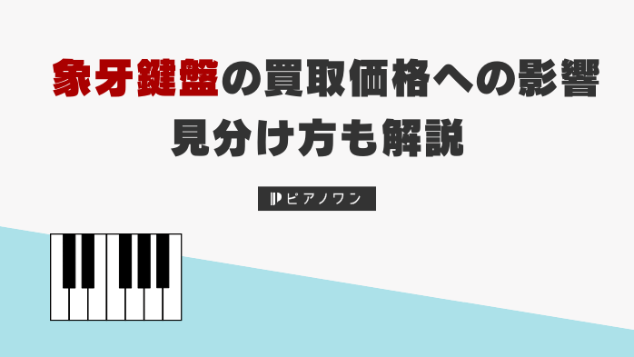ピアノの象牙鍵盤の買取価格への影響や見分け方を解説