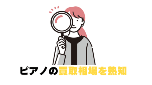 ピアノの買取相場を熟知 (1)
