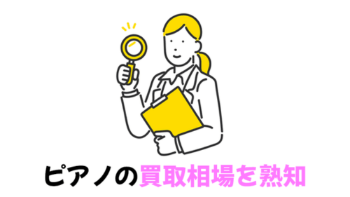 ピアノの買取相場を熟知