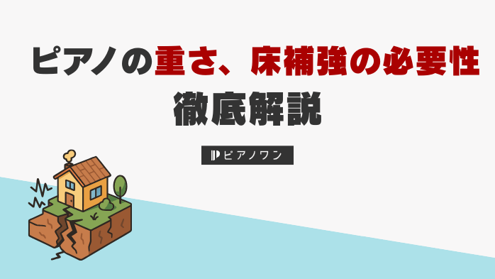 ピアノの重さ、床補強の必要性について解説