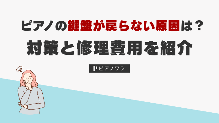 ピアノの鍵盤が戻らない原因は？対策と修理費用を紹介