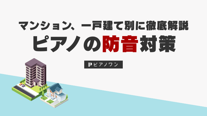 ピアノの防音対策｜マンション、一戸建て別に徹底解説