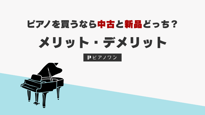 ピアノを買うなら中古と新品どっち？メリットデメリット
