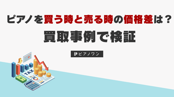 ピアノを買う時と売る時で価格差はどの位ある？買取事例で検証