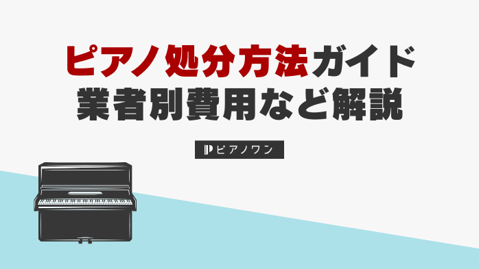 ピアノ処分方法ガイド