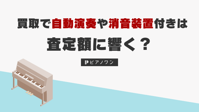ピアノ買取で自動演奏や消音装置付きは査定額に響く？